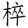 椊: Fangsongti