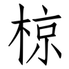 椋: Fangsongti
