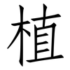 植: Fangsongti 植: Fangsongti