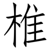 椎: Fangsongti 椎: Fangsongti