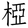 椏: Fangsongti