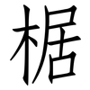 椐: Fangsongti