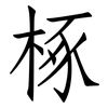 椓: Fangsongti