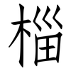 椔: Fangsongti