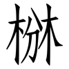 椕: Fangsongti 椕: Fangsongti