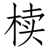 椟: Fangsongti