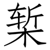椠: Fangsongti