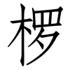 椤: Fangsongti