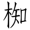 椥: Fangsongti