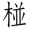 椪: Fangsongti