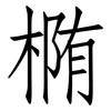 椭: Fangsongti 椭: Fangsongti