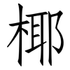 椰: Fangsongti 椰: Fangsongti