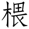 椳: Fangsongti