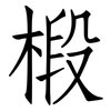 椴: Fangsongti