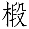 椴: Fangsongti