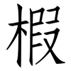 椵: Fangsongti