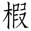 椵: Fangsongti