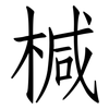椷: Fangsongti