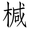 椷: Fangsongti