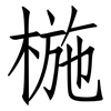 椸: Fangsongti