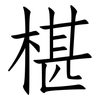 椹: Fangsongti