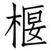 椻: Fangsongti
