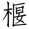 椻: Fangsongti