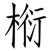 椼: Fangsongti 椼: Fangsongti