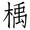 楀: Fangsongti