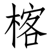 楁: Fangsongti 楁: Fangsongti