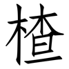 楂: Fangsongti