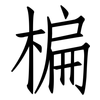 楄: Fangsongti