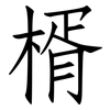 楈: Fangsongti