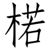 楉: Fangsongti