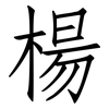 楊: Fangsongti