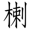 楋: Fangsongti 楋: Fangsongti