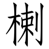 楋: Fangsongti