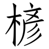 楌: Fangsongti 楌: Fangsongti
