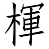 楎: Fangsongti