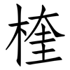楏: Fangsongti 楏: Fangsongti