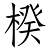 楑: Fangsongti 楑: Fangsongti