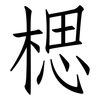 楒: Fangsongti 楒: Fangsongti