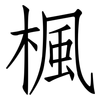楓: Fangsongti