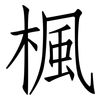 楓: Fangsongti