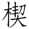 楔: Fangsongti