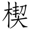 楔: Fangsongti