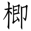 楖: Fangsongti