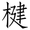 楗: Fangsongti