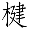 楗: Fangsongti