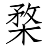楘: Fangsongti